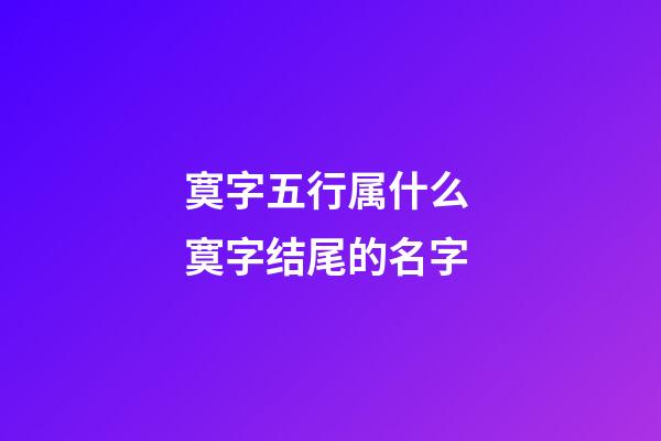 寞字五行属什么 寞字结尾的名字